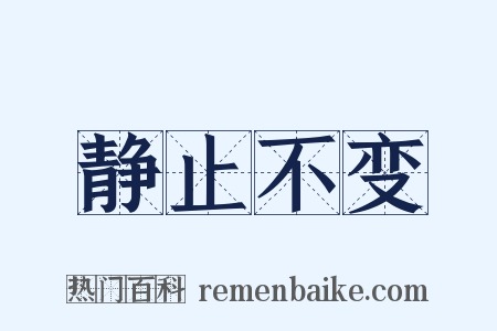 静止不变是什么意思的图片